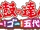 Taiko no Tatsujin: Go! Go! Godaime