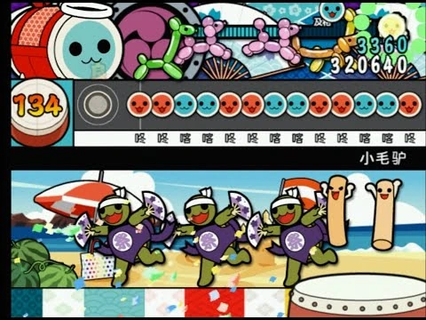 【太鼓の達人11亜洲版】_小毛驢_(ちいさなロバ)_全良_【亜州版(簡体字ver.)】