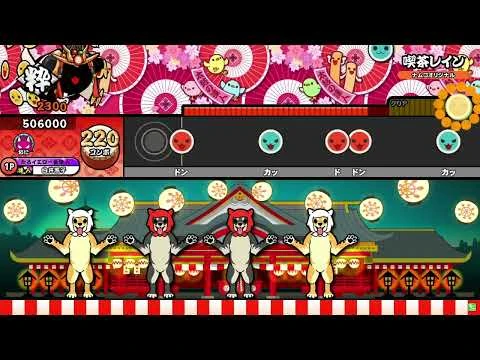 【太鼓の達人ニジイロver.】喫茶レイン_全良-2