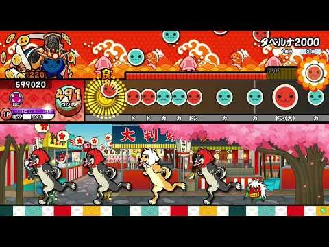 【太鼓の達人ニジイロver.】タベルナ2000_全良-2