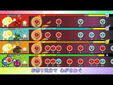 【太鼓の達人_Wii_U1】あつまれ☆太鼓まつり！【全難易度同時再生】