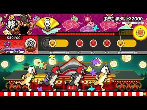 【太鼓の達人ニジイロver.】【限定】黄ダルマ2000-期間限定のため、総合成績パネルに反映されません_全良-2