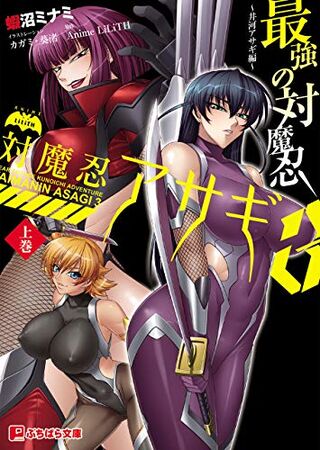 Taimanin Asagi 3 The Stongest Shinobi (Light Novel) | Taimanin