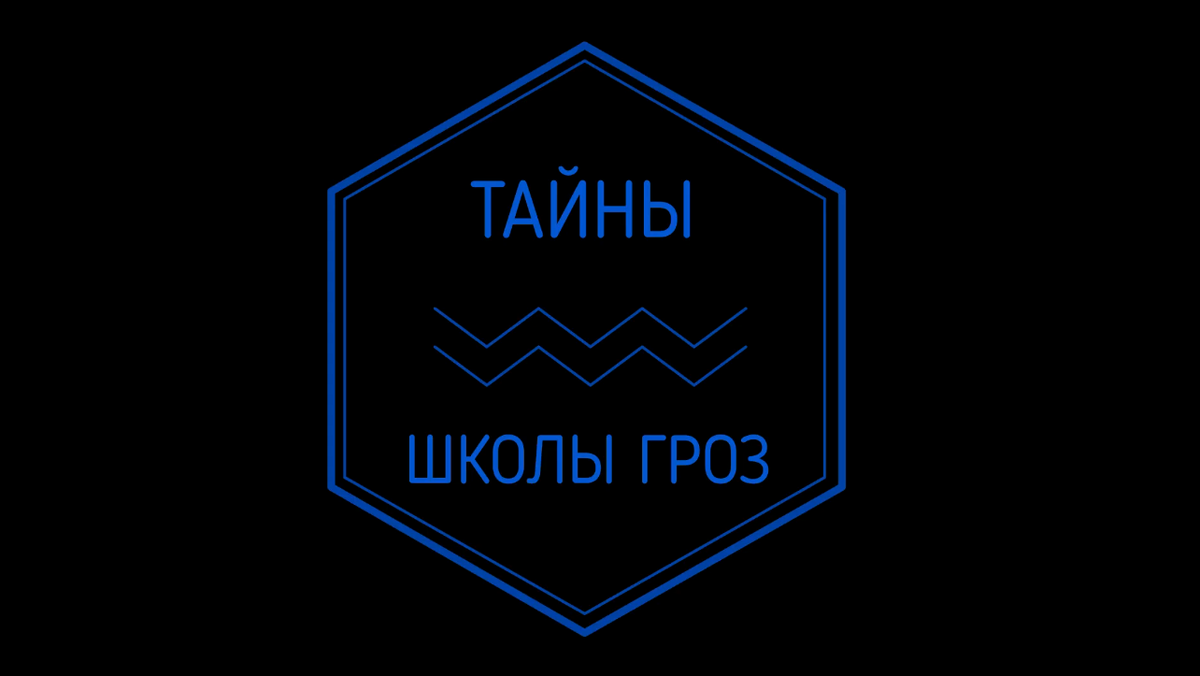 Тайны школы. Тайны школы гроз.