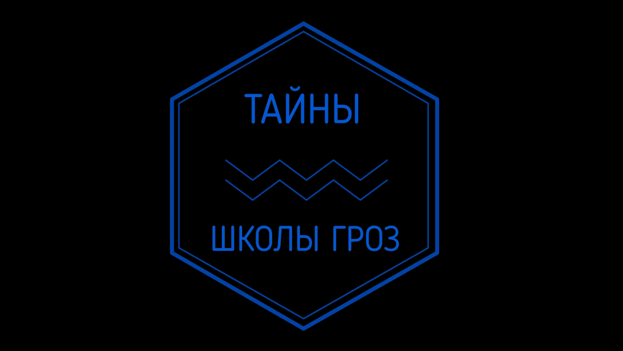 Тайны Школы Гроз