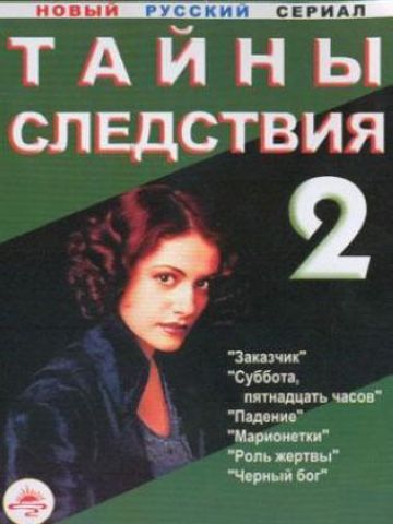 Тайны следствия 2. Тайны следствия-2 2002. Тайны следствия 2 сезон. Тайны слелствия2 сезон. Тайны следствия 2 сезон заказчик.