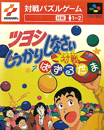Tsuyoshi Shikkari Shinasai Taisen Puzzle Dama Taisen Puzzle Dama Wiki Fandom Tsuyoshi Shikkari Shinasai Taisen Puzzle Dama Taisen Puzzle Dama Wiki Fandom
