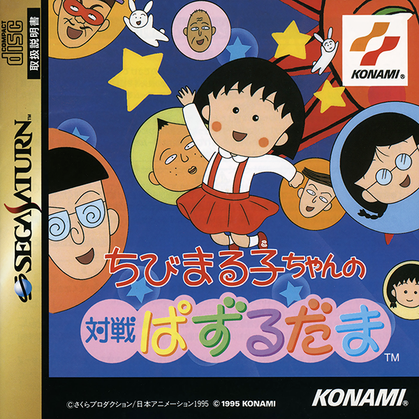 Chibi Maruko-Chan no Taisen Puzzle Dama | Taisen Puzzle-Dama Wiki 