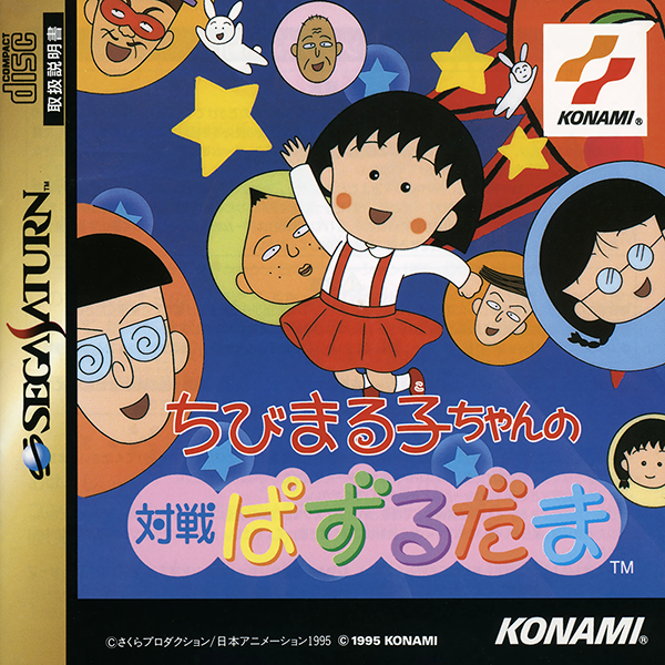 Chibi Maruko-Chan no Taisen Puzzle Dama | Taisen Puzzle-Dama Wiki