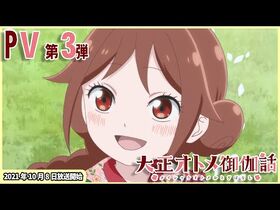 TVアニメ「大正オトメ御伽話」PV第3弾【令和3年10月8日より放送】