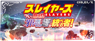 -event- Slayers - Finally Here? The One Who Rules the Evil Tower!.png