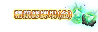 -enhance- Spirit Training Stage (Friday).png