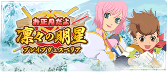 -event- It's New Year's! - Brave Vesperia.png