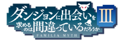 -source- DanMachi.png