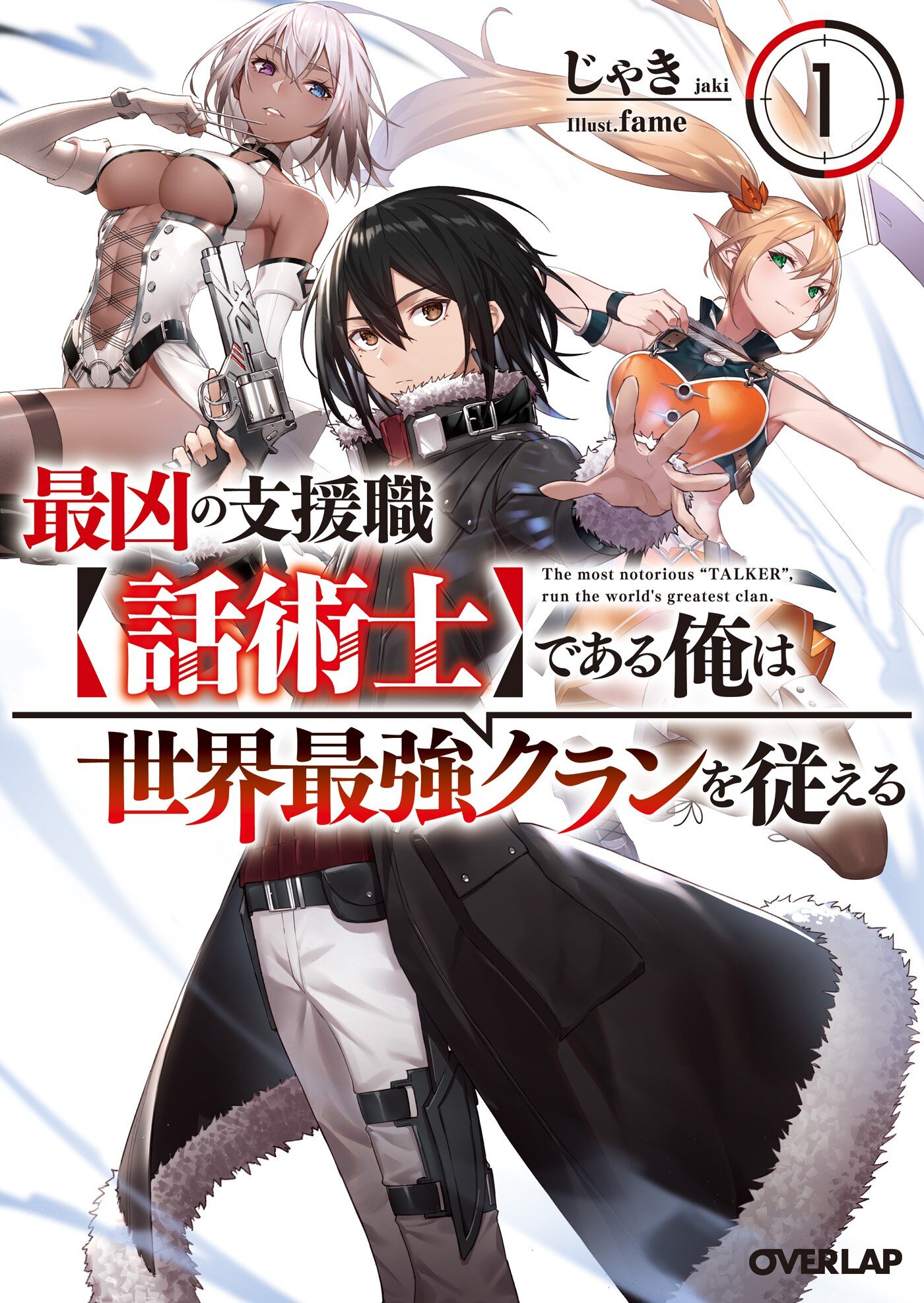 Saikyou no Shien Shoku Wajutsushi deAru Ore wa Sekai Saikyou Clan wo  Shitagaeru (light novel), The Most Notorious Talker Runs the World's  Greatest Clan Wiki