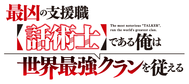 Saikyou no Shien Shoku Wajutsushi deAru Ore wa Sekai Saikyou Clan wo  Shitagaeru (light novel), The Most Notorious Talker Runs the World's  Greatest Clan Wiki