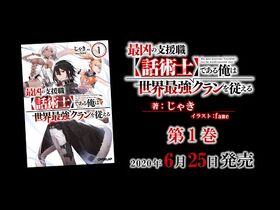 『最凶の支援職【話術士】である俺は世界最強クランを従える』（オーバーラップ文庫）PV