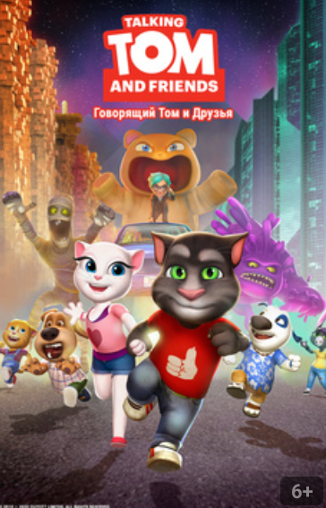 Говорящий Том И Друзья (Мультсериал) | Говорящий Том И Друзья Вики.