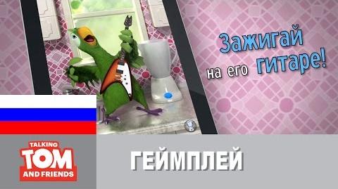 Говорящий_Пьер_-_Геймплей