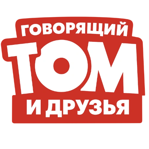 Говорящий Том и друзья вики