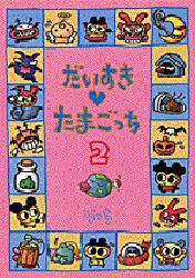 Daisuki Tamagotch Tamagotchi Wiki Fandom