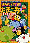 Manga de Hakken! Tamagotch 4 Koma Gekijou Volume 2