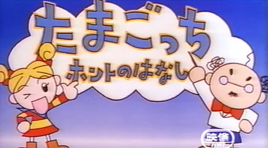 Tamagotchi Honto no Hanashi | Tamagotchi Wiki | Fandom