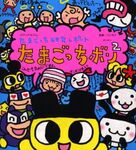 Tamagotchi Research Report: Tamagotchi Book 2