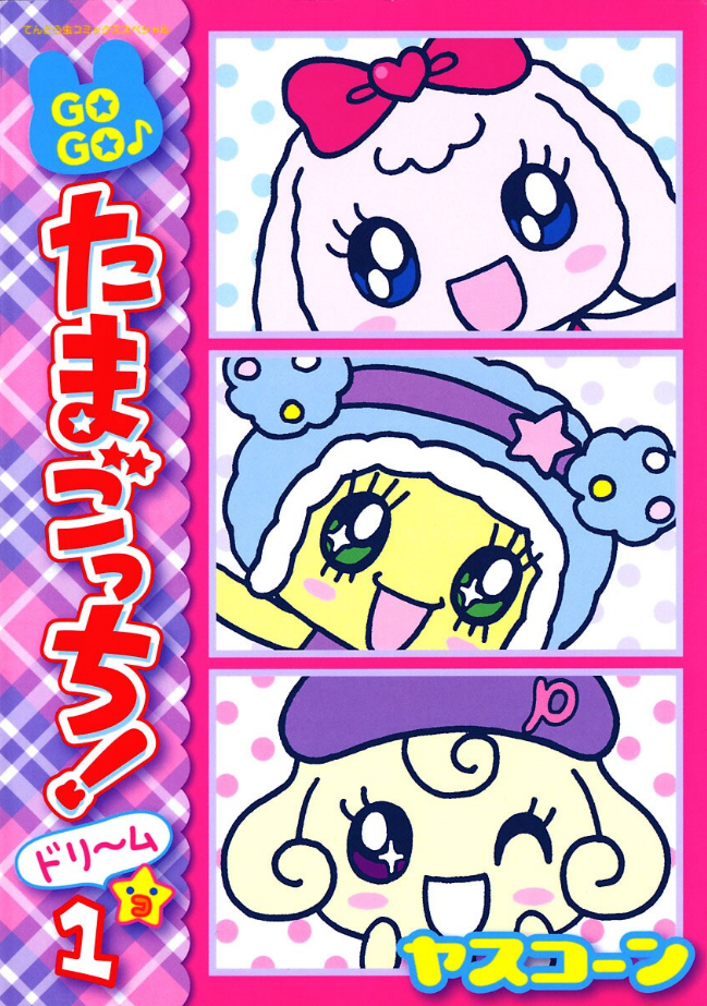 GoGoたまたま・たまごっち 5 Amazon.co.jp: GOGO♪たまたま たまごっち（5） (てんとう虫