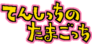 Das japanische Logo des Tamagotchi Angel