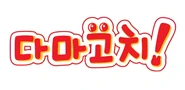 Happy-Happy Tamagotchi!.png (71 KB) Korean logo (다마고치!)