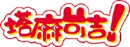 Tamakeji塔麻可吉 anime.png (99 KB) Chinese logo (塔麻可吉!)