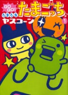 GoGoたまたま・たまごっち 5 Amazon.co.jp: GOGO♪たまたま たまごっち（5） (てんとう虫