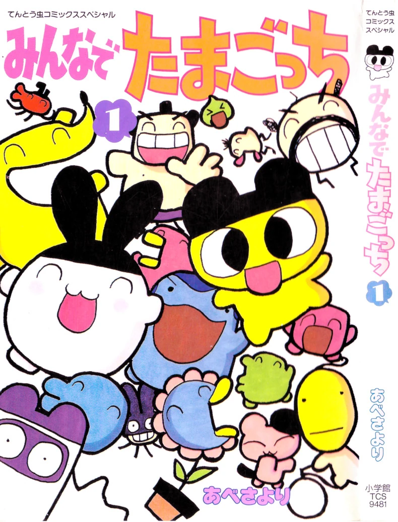 Minna de Tamagotchi | Tamagotchi Wiki | Fandom