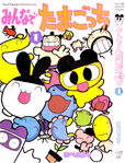 Minna de Tamagotchi