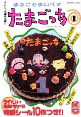 Marugoto Manga de Tamagotch | Tamagotchi Wiki | Fandom