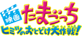 Eiga Tamagotchi Himitsu No Otodoke Dai Sakusen Tamagotchi Wiki Fandom