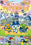 Celebrating 20 Years! Tamagotchi no Puchi Puchi Omisetchi Fan Book