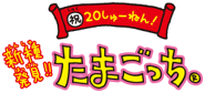 Japanese 20th Anniversary generation 2 logo