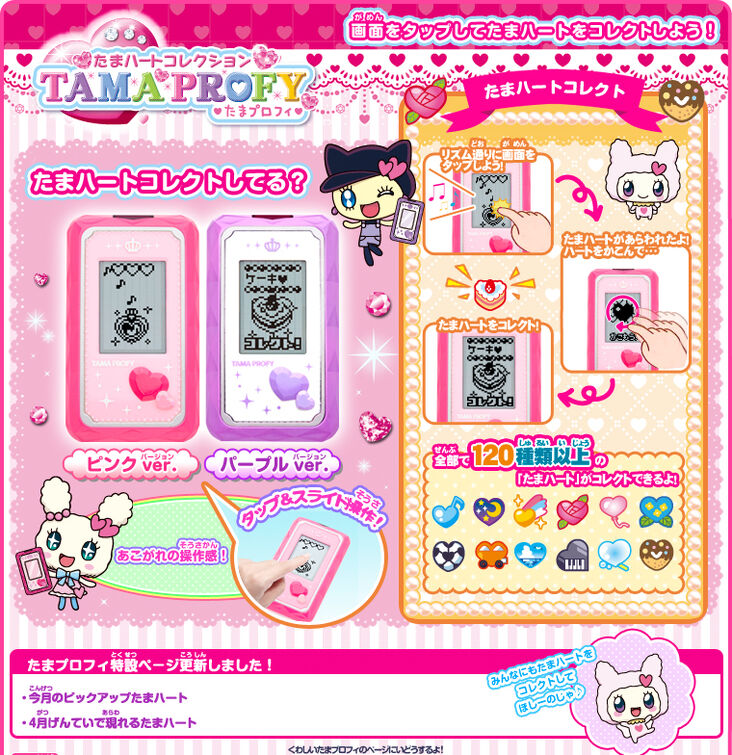 たまごっち たまハートコレクション たまプロフィ TAMAPROFY