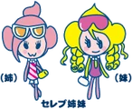セレブ姉妹