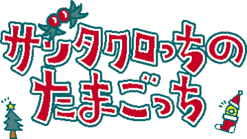 代引き人気 no Santaclautchi Tamagotchi Fandom | Wiki Tamagotchi | その他