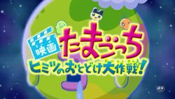 Eiga Tamagotchi Himitsu No Otodoke Dai Sakusen Tamagotchi Wiki Fandom