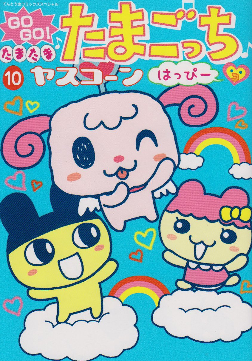 GoGoたまたま・たまごっち 5 Amazon.co.jp: GOGO♪たまたま たまごっち（5） (てんとう虫