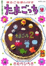 Marugoto Manga de Tamagotch | Tamagotchi Wiki | Fandom