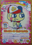 Mametchi Super Unchikun Cleaner.