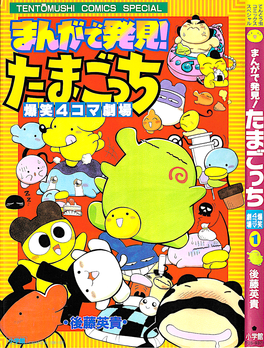 Manga De Hakken Tamagotch 4 Koma Gekijou Tamagotchi Wiki Fandom