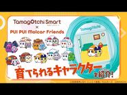 Tamagotchi Smart x PUI PUI Molcar PV