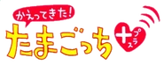 Kaette.png (37 KB) Japanese logo
