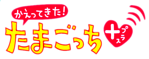 Tamagotchi Plus (franchise) | Tamagotchi Wiki | Fandom